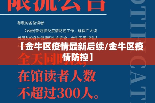 【金牛区疫情最新后续/金牛区疫情防控】