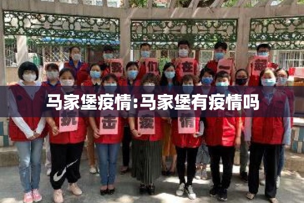 马家堡疫情:马家堡有疫情吗 马家堡疫情:马家堡有疫情吗