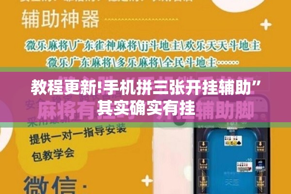 教程更新!手机拼三张开挂辅助”其实确实有挂