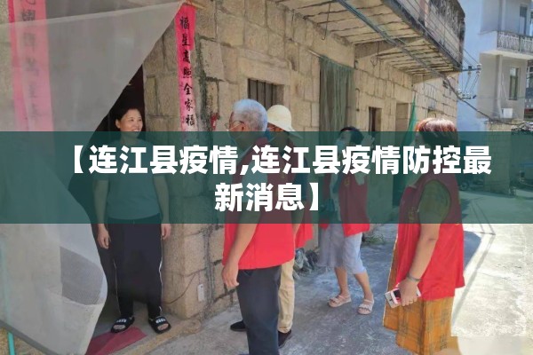 【连江县疫情,连江县疫情防控最新消息】
