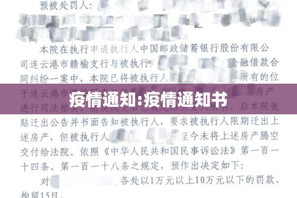 疫情通知:疫情通知书