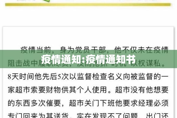 疫情通知:疫情通知书