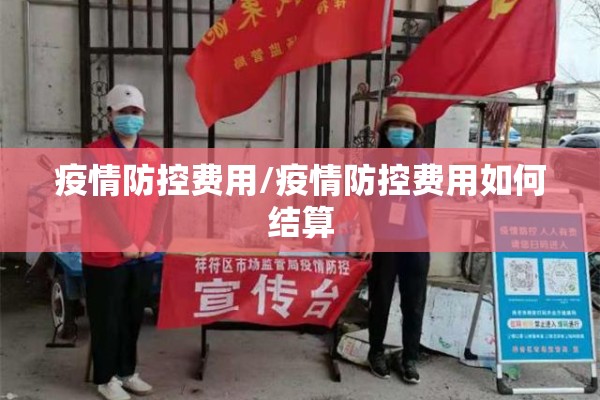 疫情防控费用/疫情防控费用如何结算