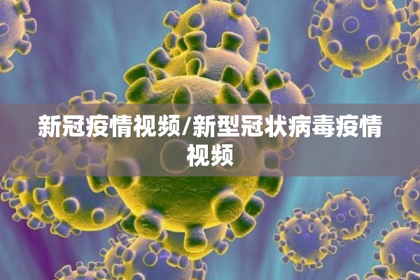 新冠疫情视频/新型冠状病毒疫情视频