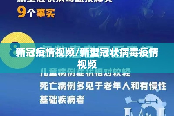 新冠疫情视频/新型冠状病毒疫情视频