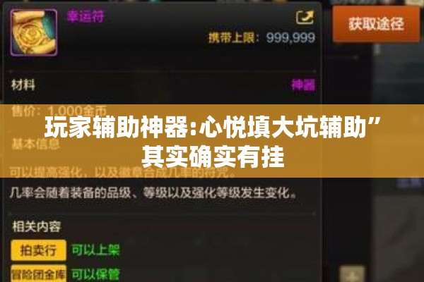 玩家辅助神器:心悦填大坑辅助”其实确实有挂