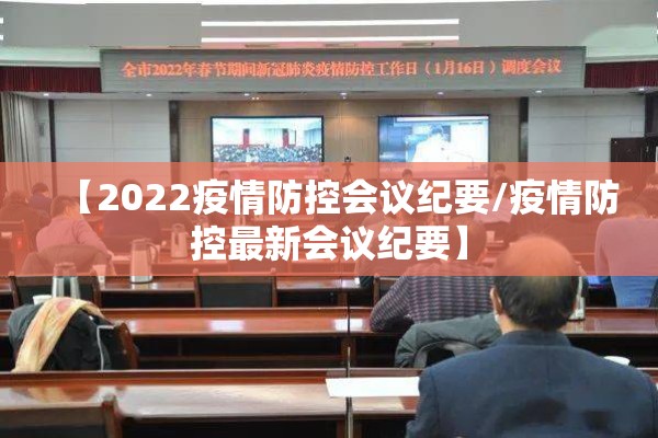 【2022疫情防控会议纪要/疫情防控最新会议纪要】