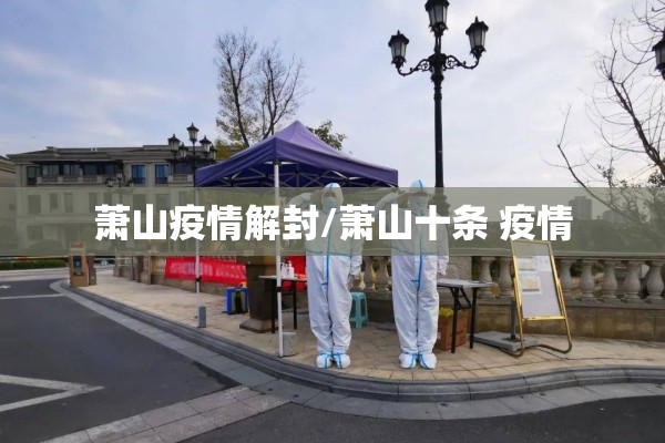 萧山疫情解封/萧山十条 疫情
