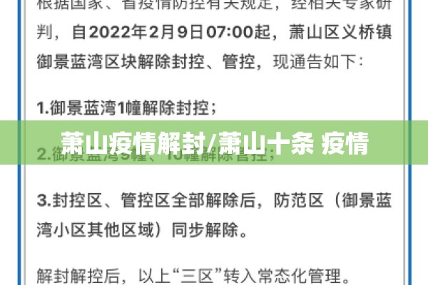 萧山疫情解封/萧山十条 疫情