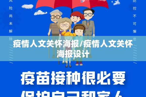 疫情人文关怀海报/疫情人文关怀海报设计