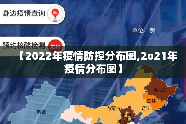 【2022年疫情防控分布图,2o21年疫情分布图】