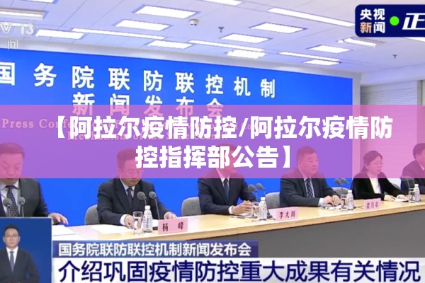 【阿拉尔疫情防控/阿拉尔疫情防控指挥部公告】