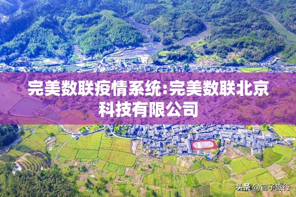 完美数联疫情系统:完美数联北京科技有限公司