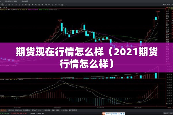 期货现在行情怎么样（2021期货行情怎么样）