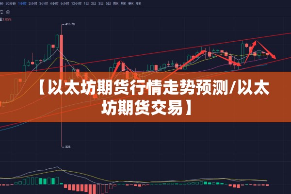 【以太坊期货行情走势预测/以太坊期货交易】