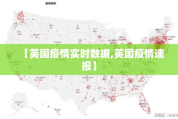 【英国疫情实时数据,英国疫情速报】