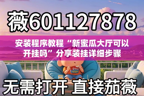 安装程序教程“新蜜瓜大厅可以开挂吗	”分享装挂详细步骤