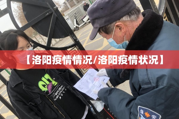 【洛阳疫情情况/洛阳疫情状况】 【洛阳疫情情况/洛阳疫情状况】