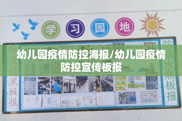 幼儿园疫情防控海报/幼儿园疫情防控宣传板报 幼儿园疫情防控海报/幼儿园疫情防控宣传板报