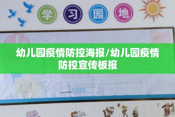 幼儿园疫情防控海报/幼儿园疫情防控宣传板报 幼儿园疫情防控海报/幼儿园疫情防控宣传板报