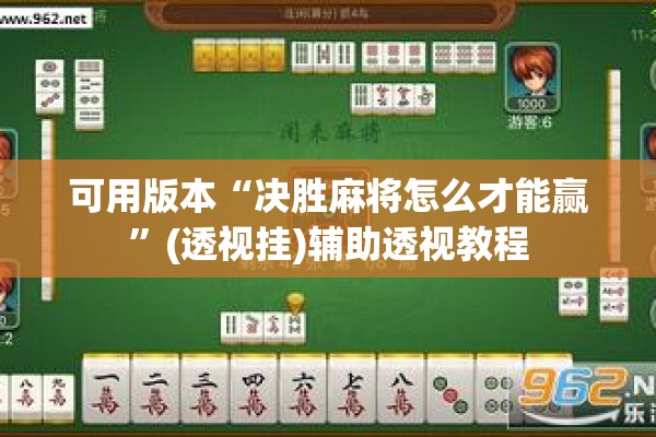 可用版本“决胜麻将怎么才能赢”(透视挂)辅助透视教程
