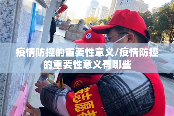 疫情防控的重要性意义/疫情防控的重要性意义有哪些