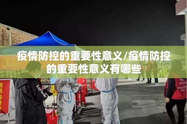 疫情防控的重要性意义/疫情防控的重要性意义有哪些