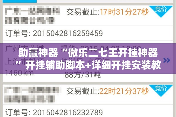 助赢神器“微乐二七王开挂神器”开挂辅助脚本+详细开挂安装教程