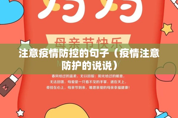 注意疫情防控的句子（疫情注意防护的说说）