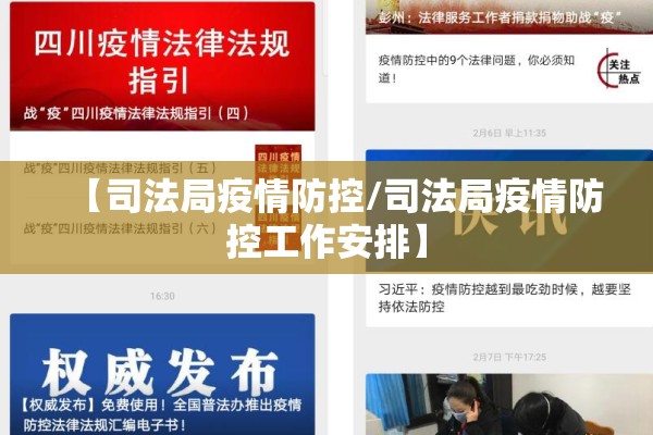 【司法局疫情防控/司法局疫情防控工作安排】 【司法局疫情防控/司法局疫情防控工作安排】
