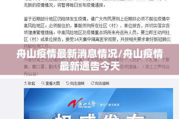 舟山疫情最新消息情况/舟山疫情最新通告今天 舟山疫情最新消息情况/舟山疫情最新通告今天