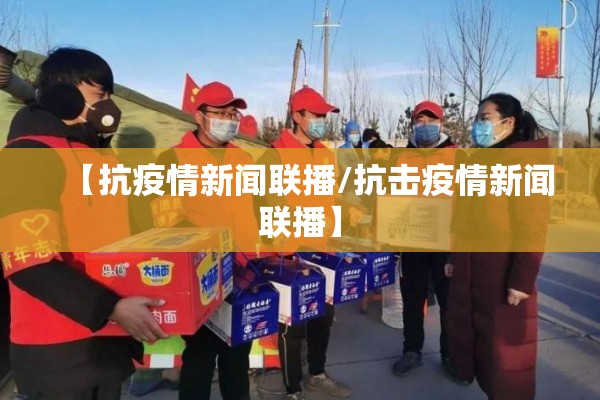 【抗疫情新闻联播/抗击疫情新闻联播】