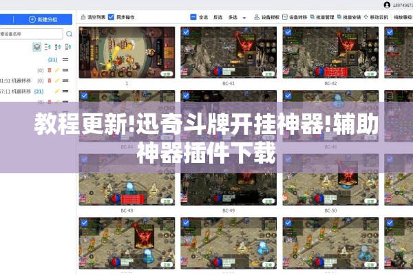 教程更新!迅奇斗牌开挂神器!辅助神器插件下载
