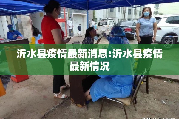 沂水县疫情最新消息:沂水县疫情最新情况