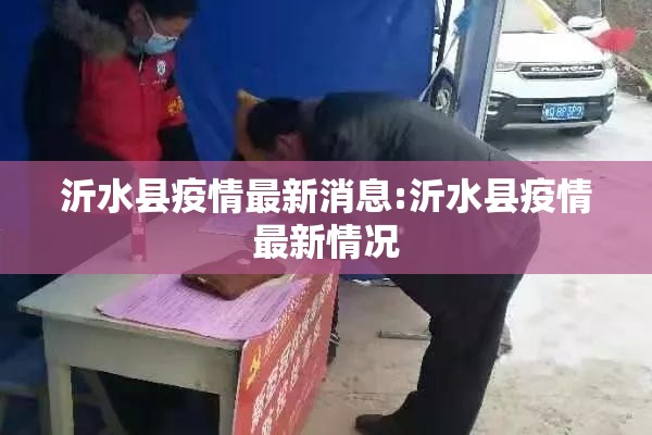 沂水县疫情最新消息:沂水县疫情最新情况