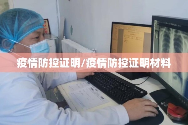 疫情防控证明/疫情防控证明材料