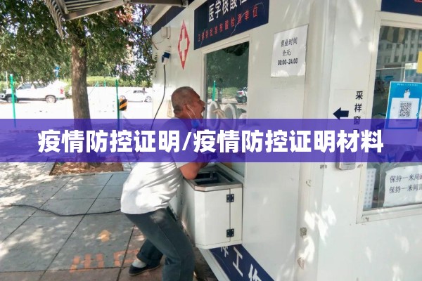 疫情防控证明/疫情防控证明材料