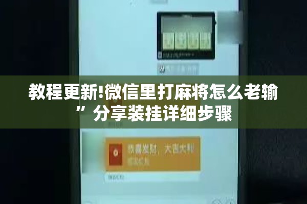 教程更新!微信里打麻将怎么老输”分享装挂详细步骤