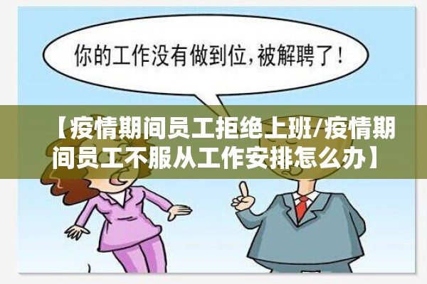 【疫情期间员工拒绝上班/疫情期间员工不服从工作安排怎么办】