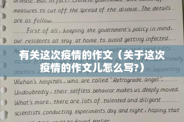 有关这次疫情的作文(关于这次疫情的作文儿怎么写?) 有关这次疫情的作文(关于这次疫情的作文儿怎么写?)