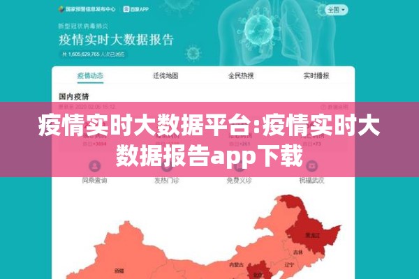 疫情实时大数据平台:疫情实时大数据报告app下载 疫情实时大数据平台:疫情实时大数据报告app下载
