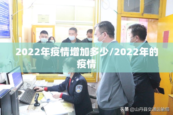2022年疫情增加多少/2022年的疫情