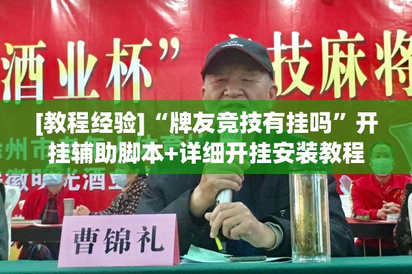 [教程经验]“牌友竞技有挂吗”开挂辅助脚本+详细开挂安装教程