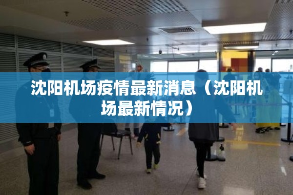 沈阳机场疫情最新消息（沈阳机场最新情况）
