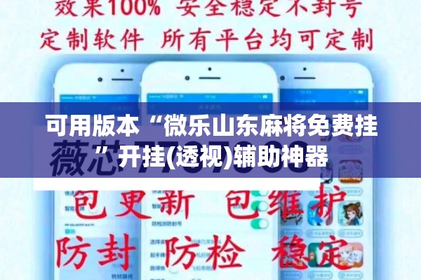 可用版本“微乐山东麻将免费挂”开挂(透视)辅助神器