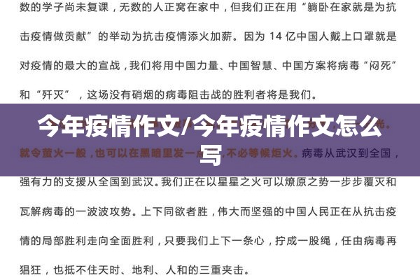 今年疫情作文/今年疫情作文怎么写