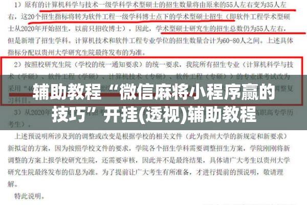 辅助教程“微信麻将小程序赢的技巧”开挂(透视)辅助教程