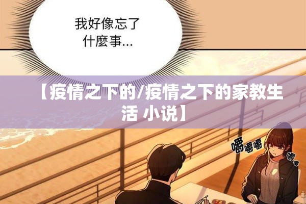 【疫情之下的/疫情之下的家教生活 小说】