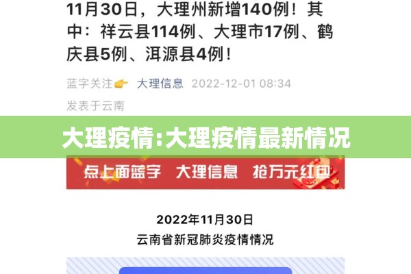 大理疫情:大理疫情最新情况