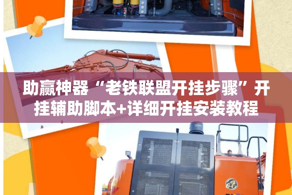 助赢神器“老铁联盟开挂步骤	”开挂辅助脚本+详细开挂安装教程